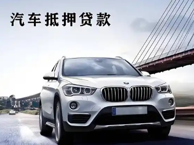 文山县车抵贷如何办理押车和不押车?